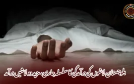 بلوچستان لاشوں کی برآمدگی کا سلسلہ جاری، مزید دو لاشیں برآمد