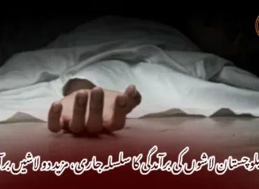 بلوچستان لاشوں کی برآمدگی کا سلسلہ جاری، مزید دو لاشیں برآمد