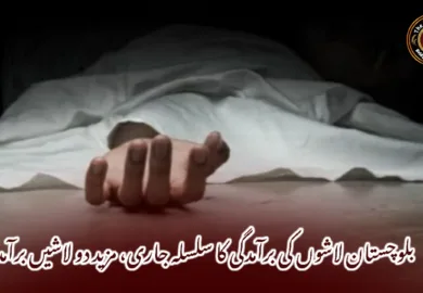 بلوچستان لاشوں کی برآمدگی کا سلسلہ جاری، مزید دو لاشیں برآمد