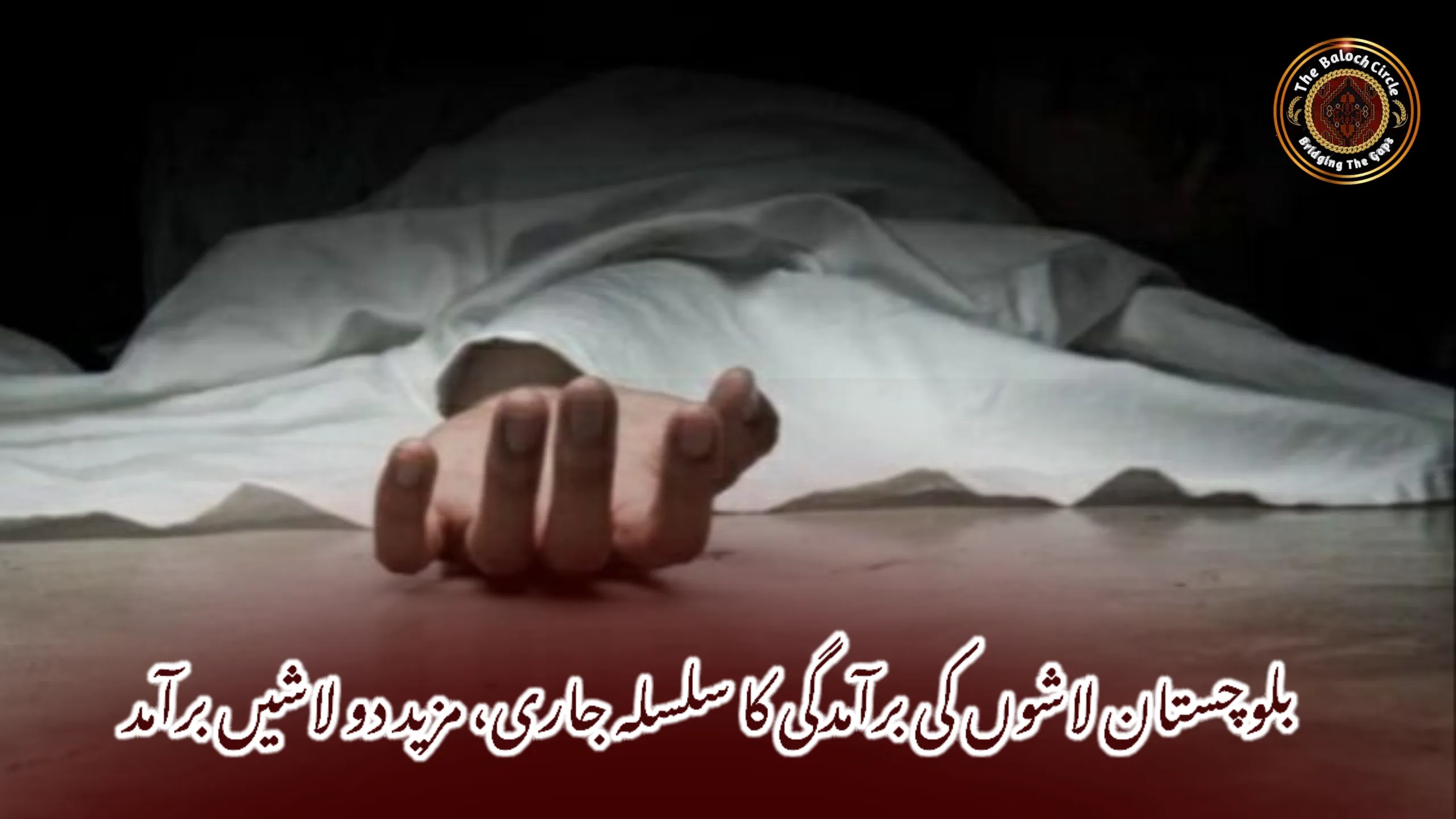 بلوچستان لاشوں کی برآمدگی کا سلسلہ جاری، مزید دو لاشیں برآمد