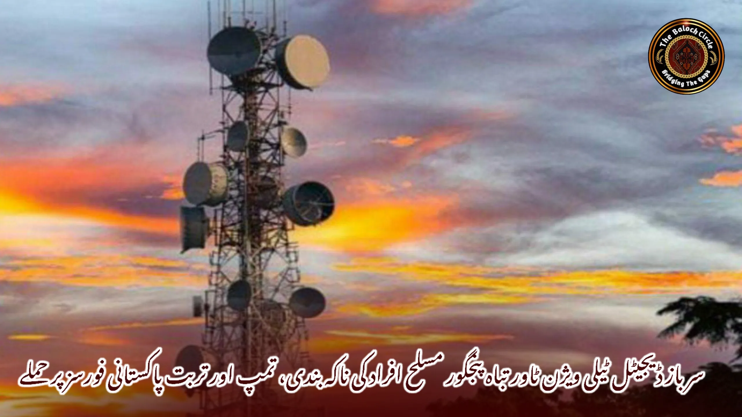 سرباز ڈیجیٹل ٹیلی ویژن ٹاور تباہ پنجگور مسلح افراد کی ناکہ بندی، تمپ اور تربت پاکستانی فورسز پر حملے