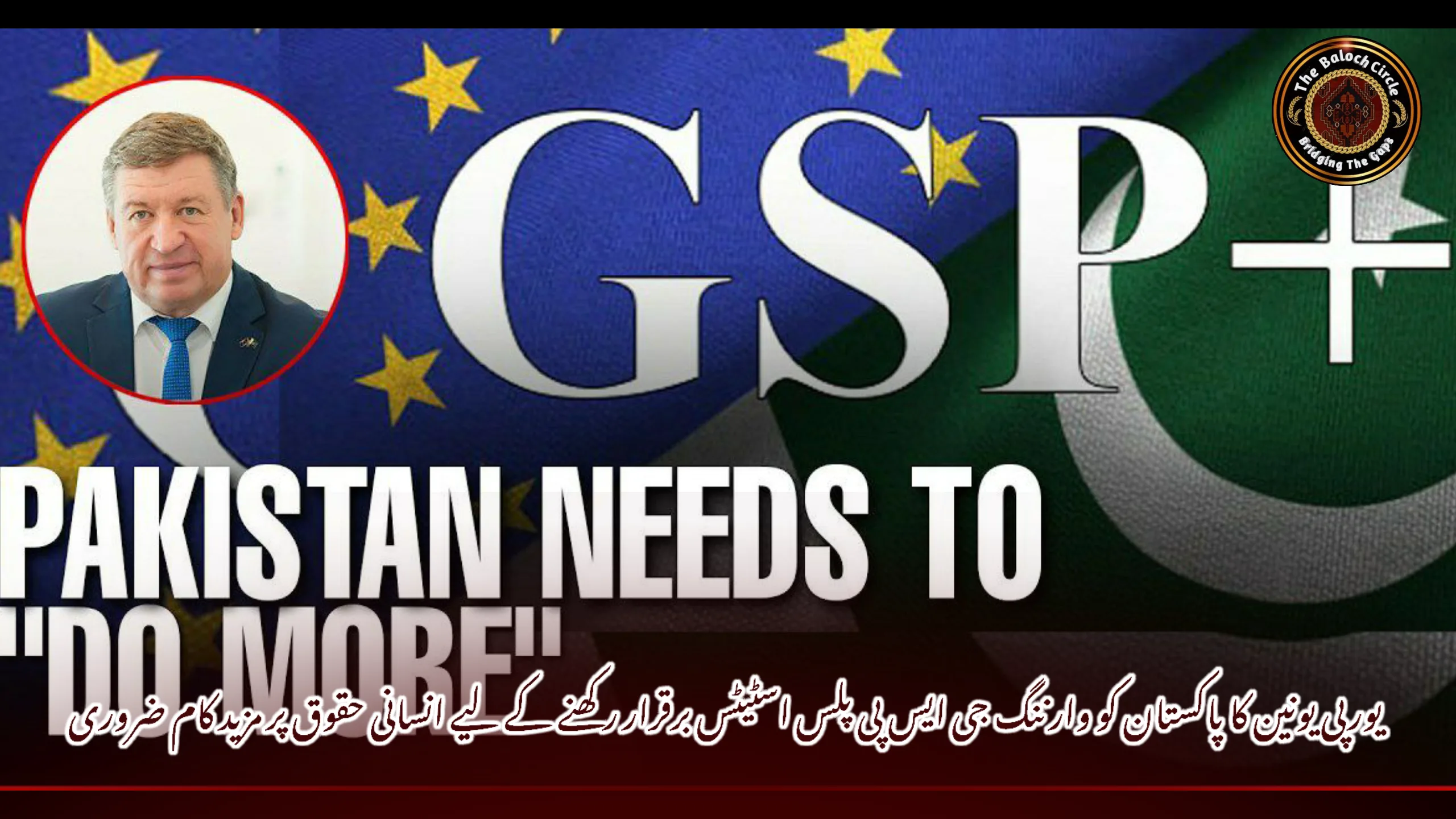 یورپی یونین کا پاکستان کو وارننگ جی ایس پی پلس اسٹیٹس برقرار رکھنے کے لیے انسانی حقوق پر مزید کام ضروری