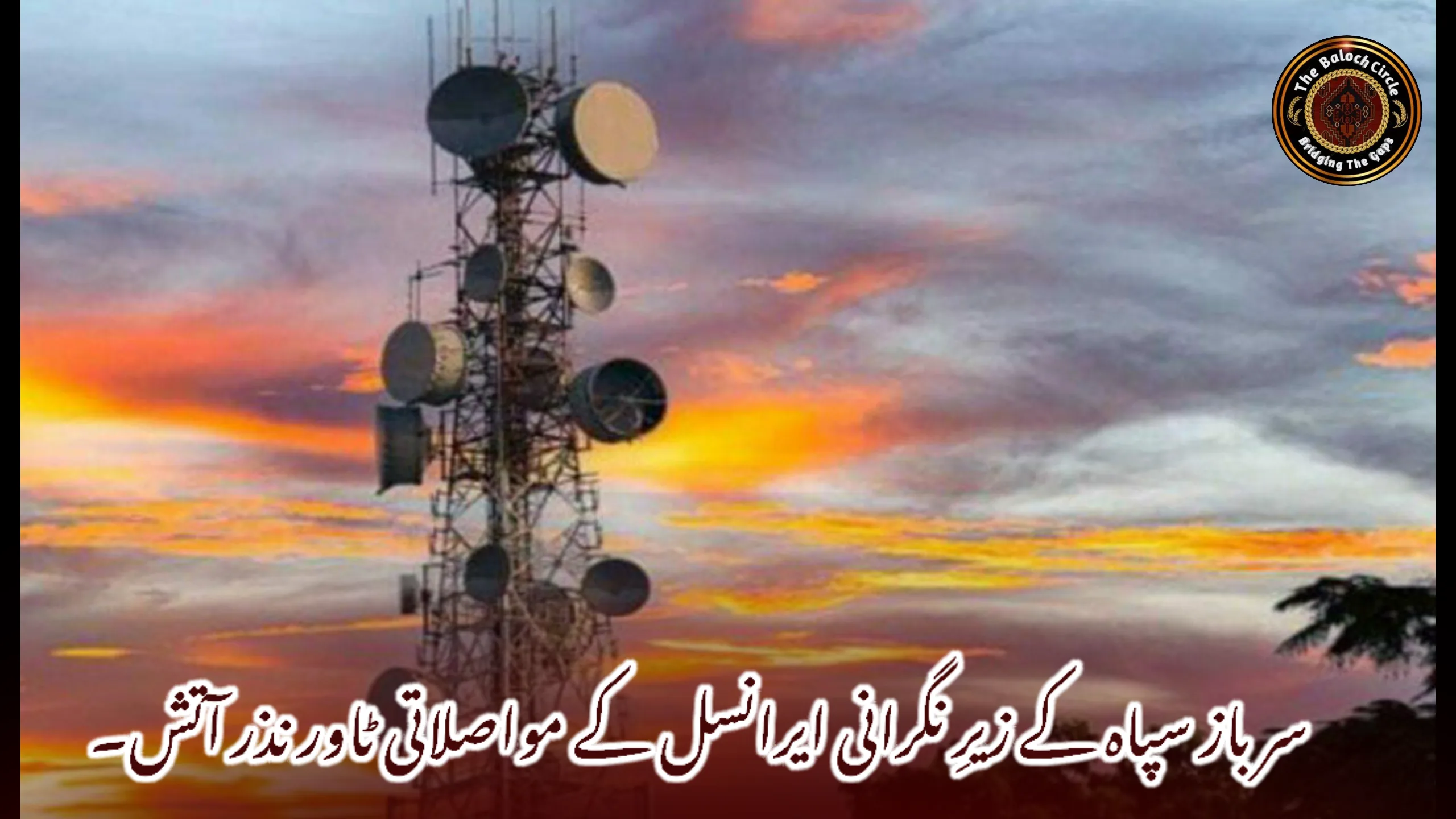 سرباز سپاہ کے زیرِ نگرانی ایرانسل کے مواصلاتی ٹاور نذر آتش۔