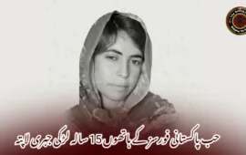 حب پاکستانی فورسز کے ہاتھوں 15 سالہ لڑکی جبری لاپتہ