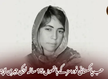 حب پاکستانی فورسز کے ہاتھوں 15 سالہ لڑکی جبری لاپتہ