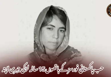 حب پاکستانی فورسز کے ہاتھوں 15 سالہ لڑکی جبری لاپتہ