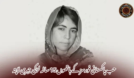 حب پاکستانی فورسز کے ہاتھوں 15 سالہ لڑکی جبری لاپتہ