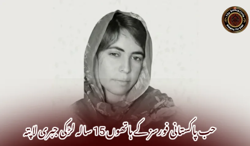 حب پاکستانی فورسز کے ہاتھوں 15 سالہ لڑکی جبری لاپتہ