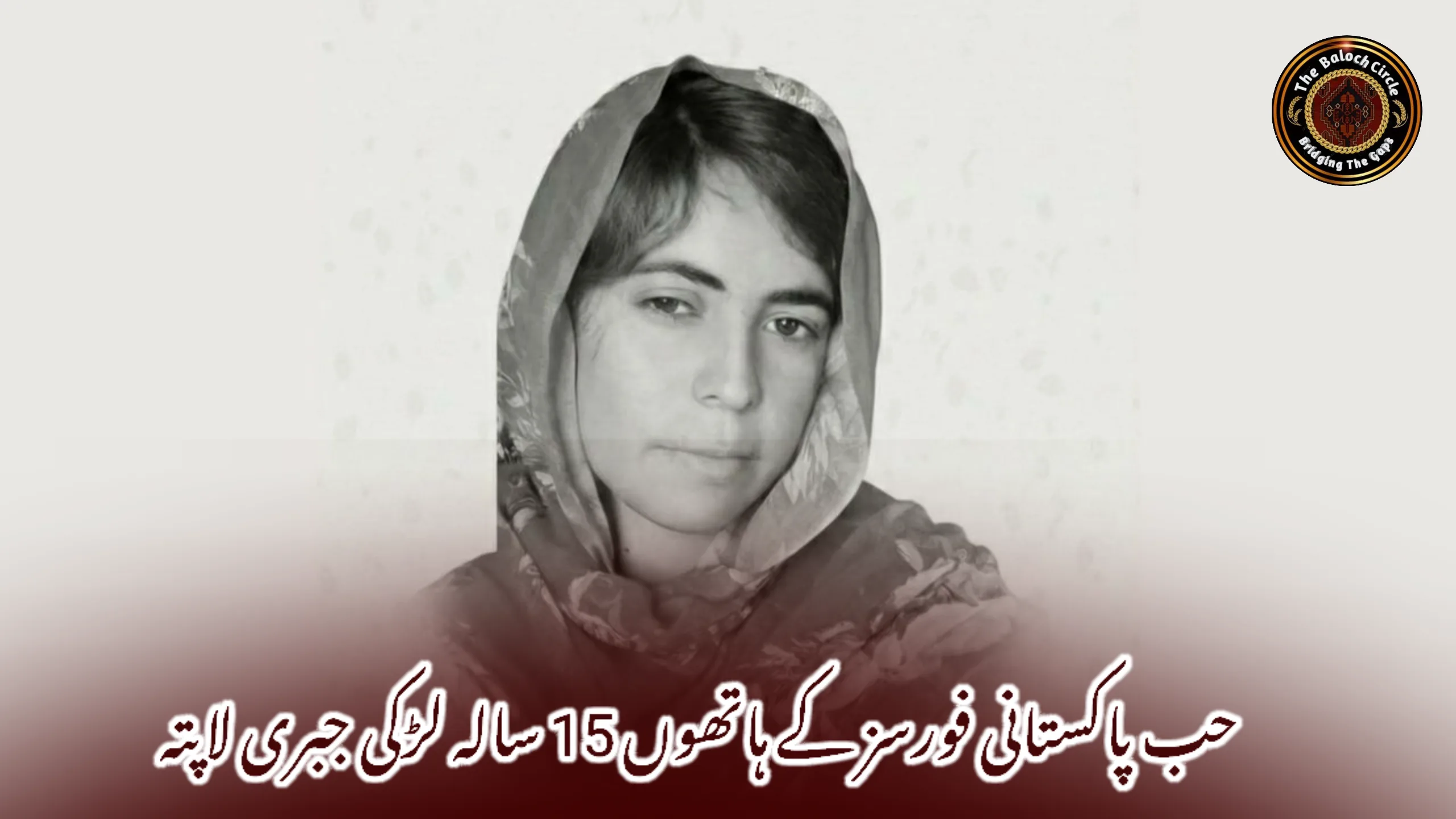 حب پاکستانی فورسز کے ہاتھوں 15 سالہ لڑکی جبری لاپتہ