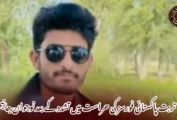 تربت پاکستانی فورسز کی حراست میں تشدد کے بعد نوجوان جانبحق
