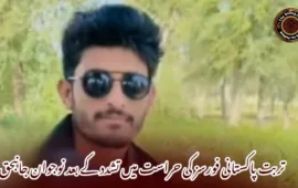 تربت پاکستانی فورسز کی حراست میں تشدد کے بعد نوجوان جانبحق