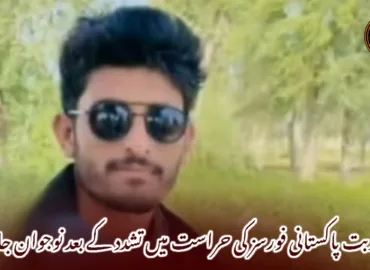 تربت پاکستانی فورسز کی حراست میں تشدد کے بعد نوجوان جانبحق