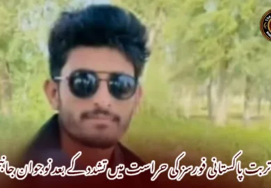 تربت پاکستانی فورسز کی حراست میں تشدد کے بعد نوجوان جانبحق