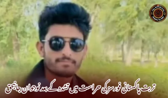 تربت پاکستانی فورسز کی حراست میں تشدد کے بعد نوجوان جانبحق