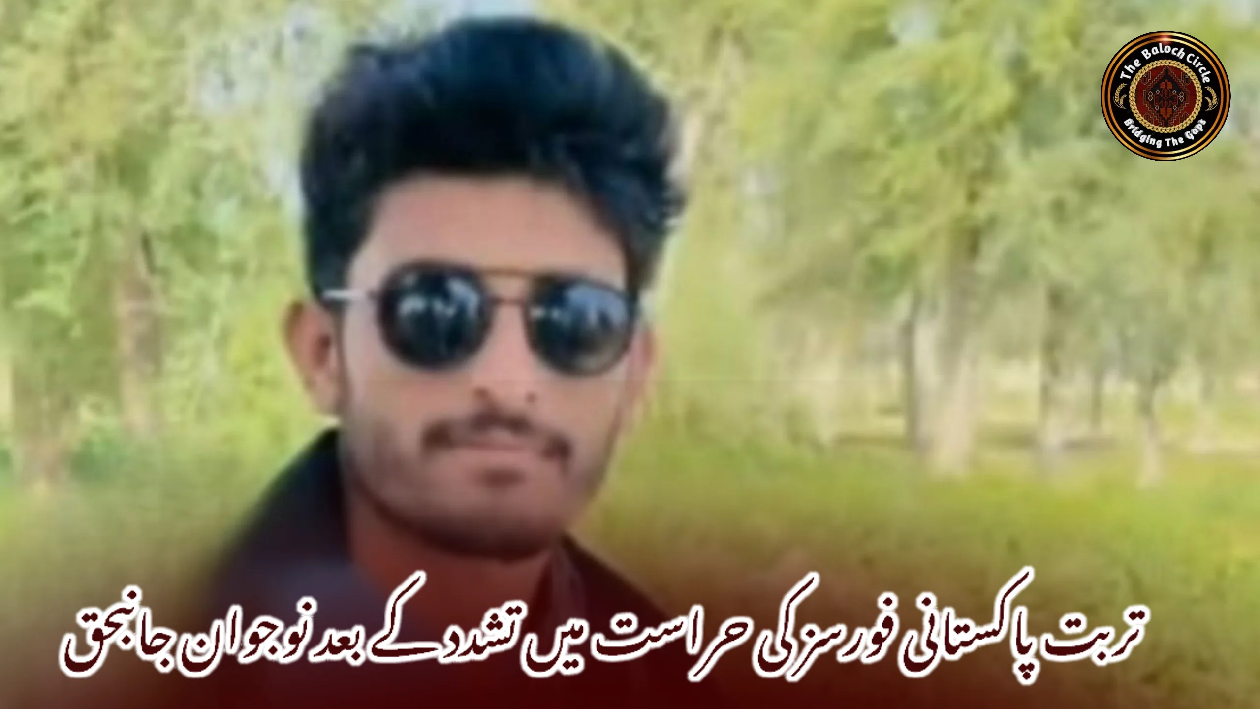 تربت پاکستانی فورسز کی حراست میں تشدد کے بعد نوجوان جانبحق