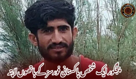 پنجگور ایک شخص پاکستانی فورسز کے ہاتھوں لاپتہ