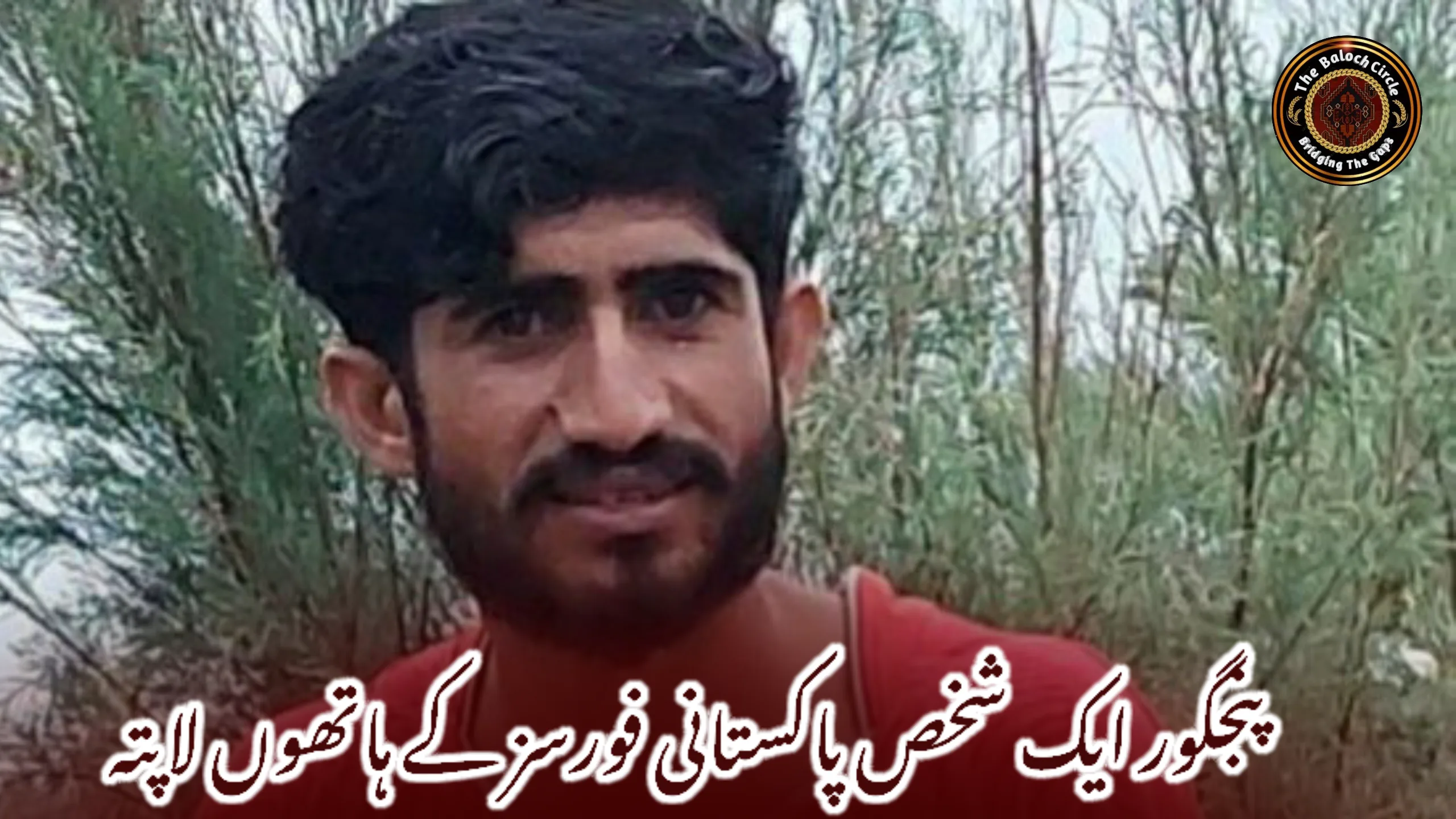 پنجگور ایک شخص پاکستانی فورسز کے ہاتھوں لاپتہ