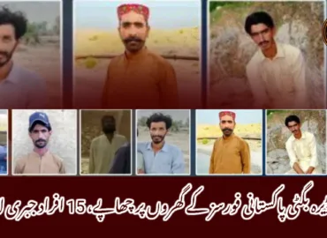 ڈیرہ بگٹی پاکستانی فورسز کے گھروں پر چھاپے، 15 افراد جبری لاپتہ