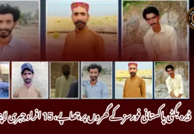 ڈیرہ بگٹی پاکستانی فورسز کے گھروں پر چھاپے، 15 افراد جبری لاپتہ
