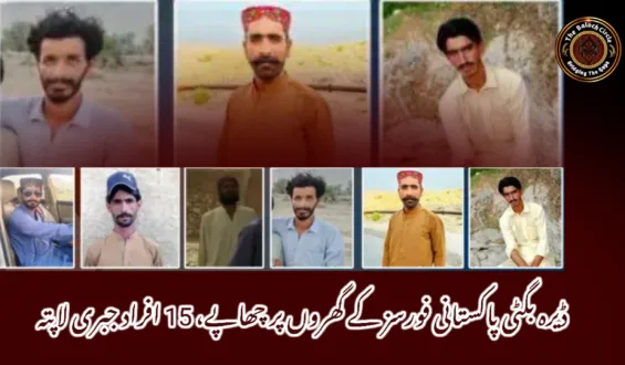 ڈیرہ بگٹی پاکستانی فورسز کے گھروں پر چھاپے، 15 افراد جبری لاپتہ