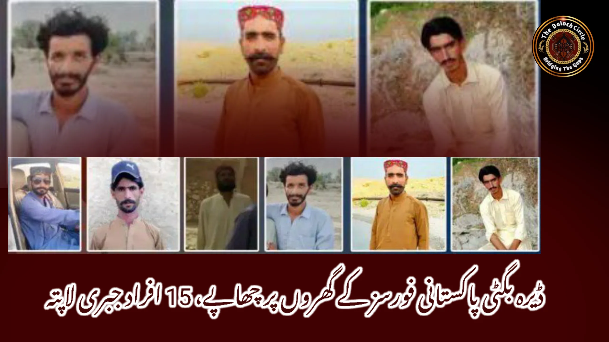 ڈیرہ بگٹی پاکستانی فورسز کے گھروں پر چھاپے، 15 افراد جبری لاپتہ