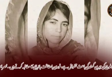 نسرینہ بلوچ کی جبری گمشدگی باعث تشویش ہے، فوری باحفاظت بازیابی کا مطالبہ کرتے ہیں۔ نصراللہ بلوچ