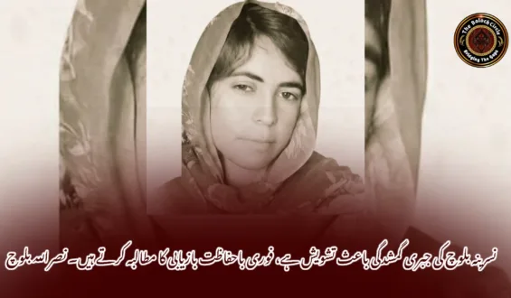 نسرینہ بلوچ کی جبری گمشدگی باعث تشویش ہے، فوری باحفاظت بازیابی کا مطالبہ کرتے ہیں۔ نصراللہ بلوچ