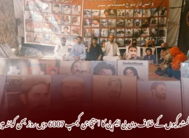 جبری گمشدگیوں کے خلاف وی بی ایم پی کا احتجاجی کیمپ 6007 ویں روز بھی کوئٹہ میں جاری