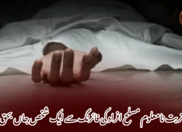 تربت نامعلوم مسلح افراد کی فائرنگ سے ایک شخص جاں بحق۔