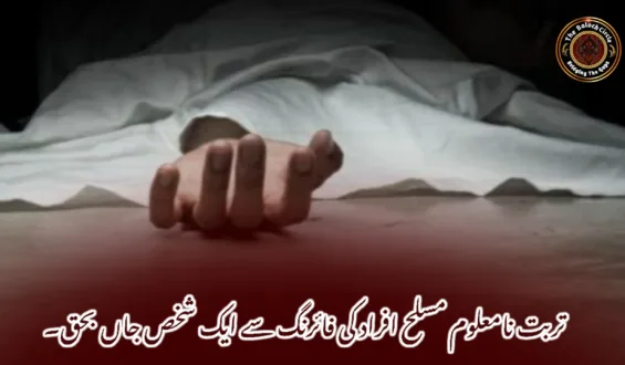 تربت نامعلوم مسلح افراد کی فائرنگ سے ایک شخص جاں بحق۔