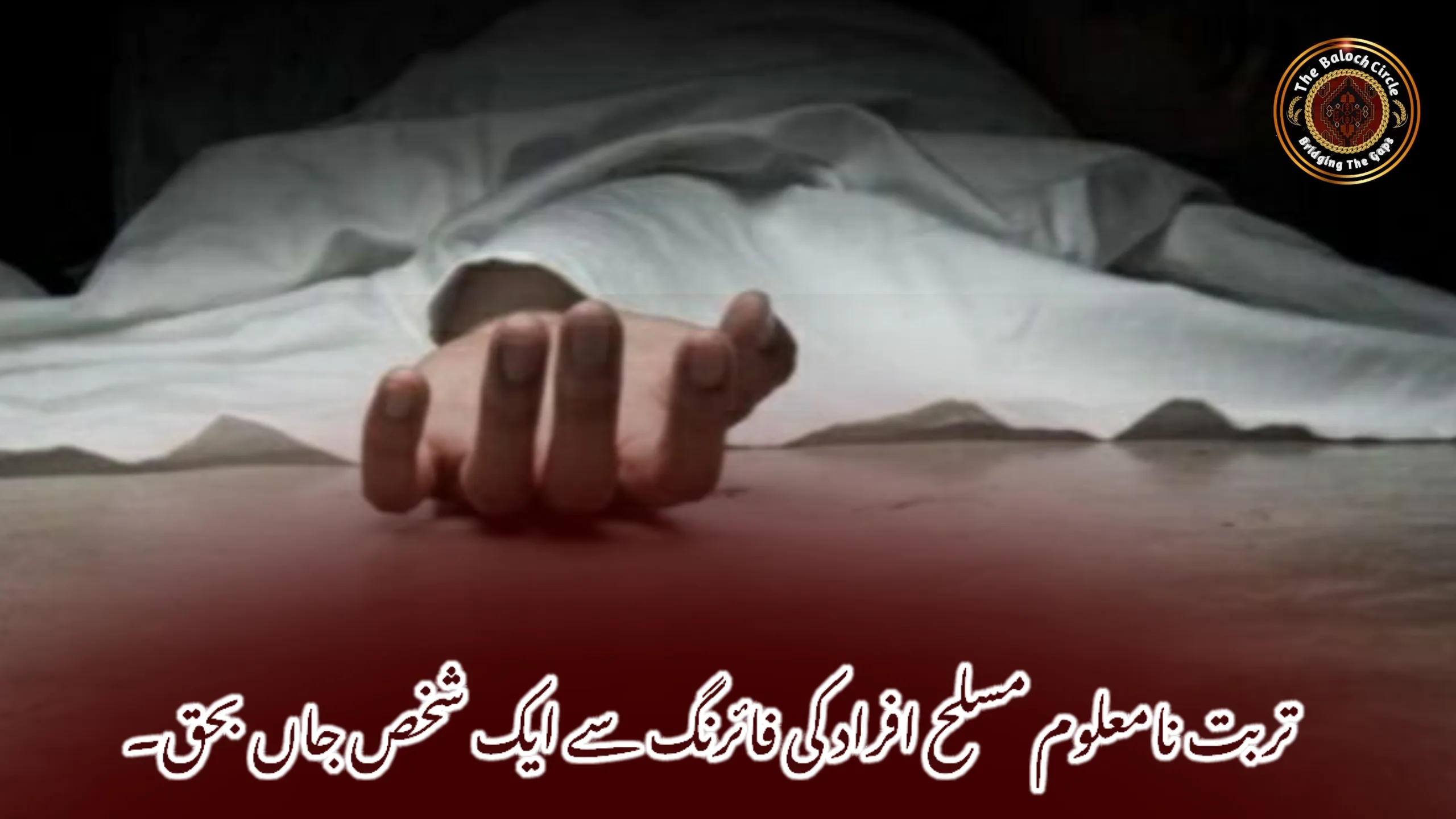 تربت نامعلوم مسلح افراد کی فائرنگ سے ایک شخص جاں بحق۔