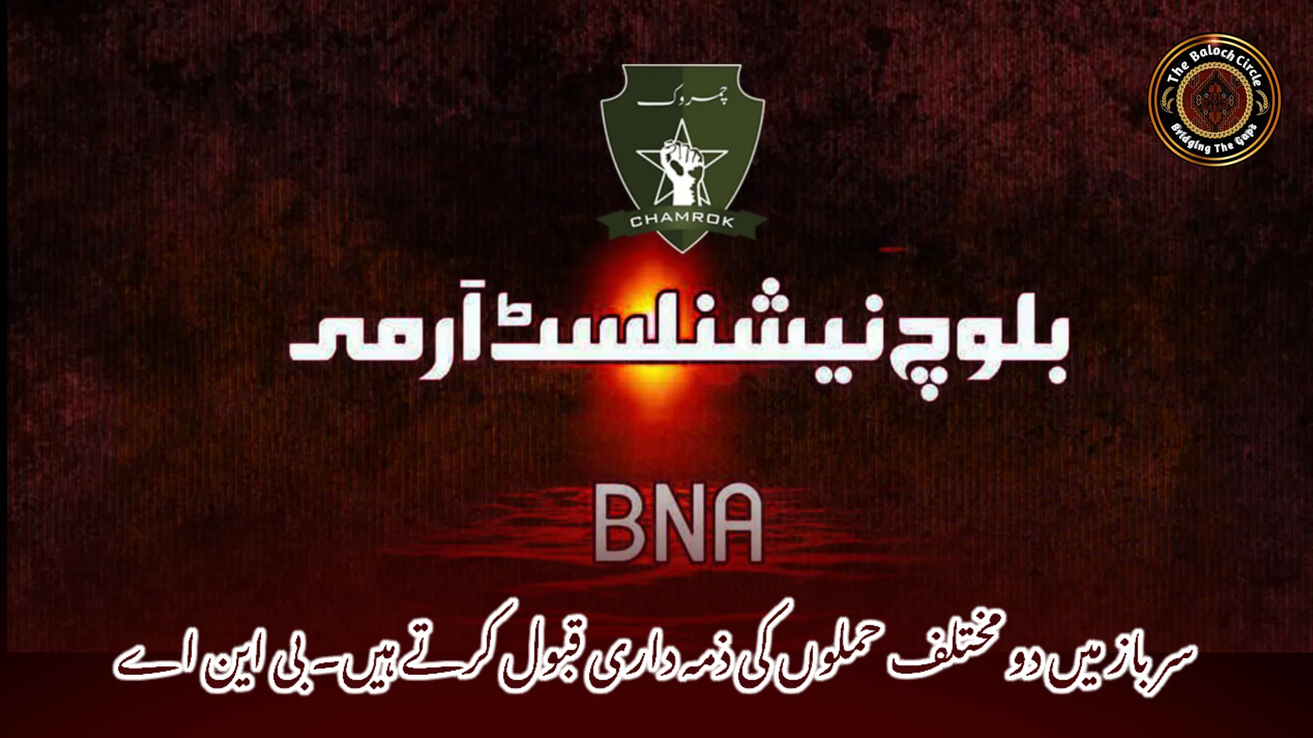 سرباز میں دو مختلف حملوں کی ذمہ داری قبول کرتے ہیں۔ بی این اے