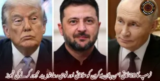 ٹرمپ کا 28 نکاتی امن پلان یوکرین کو علاقائی اور فوجی رعایتوں پر مجبور کرنے کی تجویز