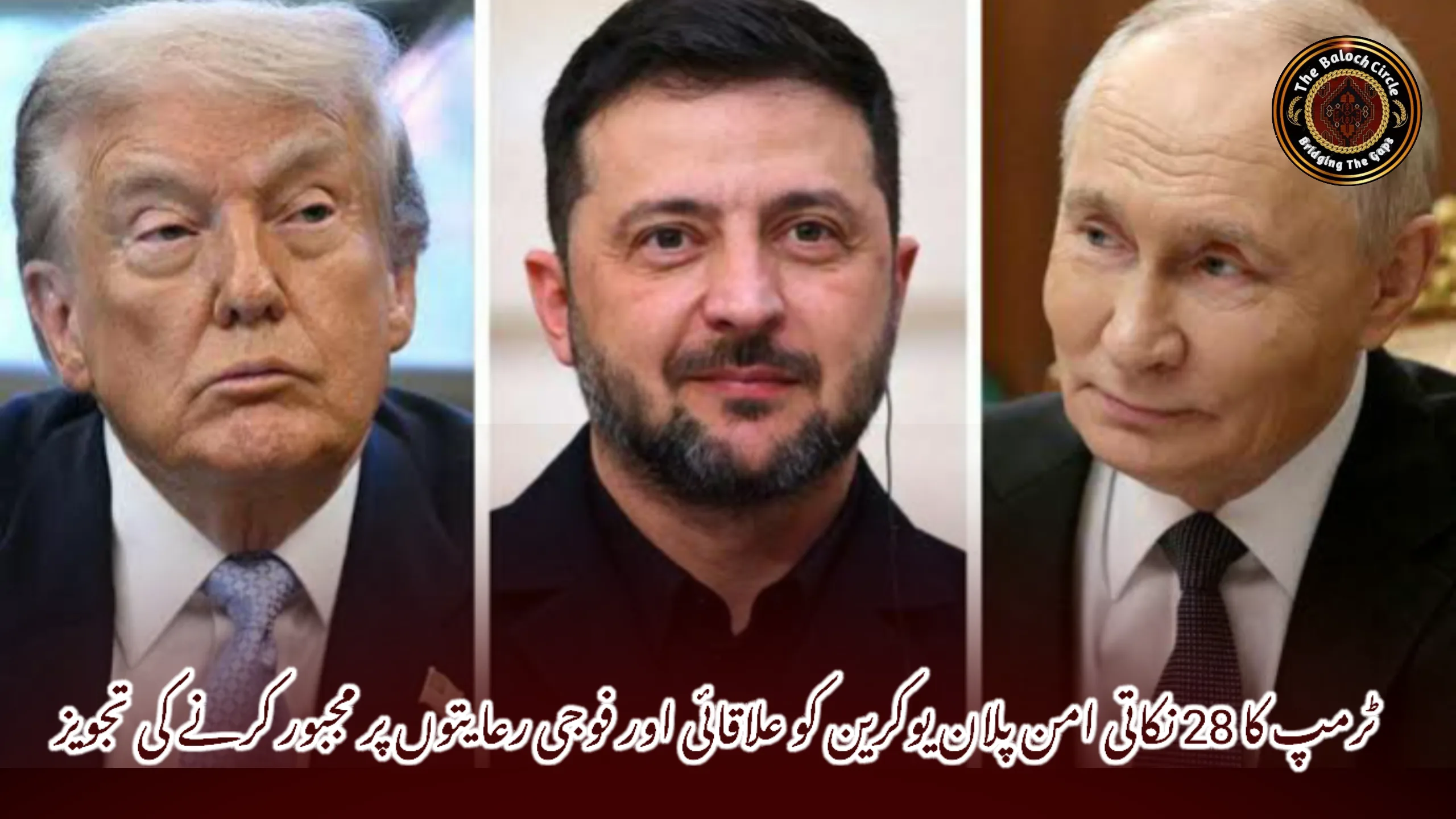 ٹرمپ کا 28 نکاتی امن پلان یوکرین کو علاقائی اور فوجی رعایتوں پر مجبور کرنے کی تجویز