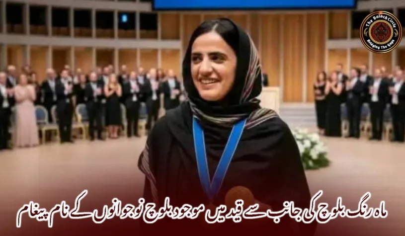 ماہ رنگ بلوچ کی جانب سے قید میں موجود بلوچ نوجوانوں کے نام پیغام