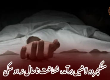 منگچر دو لاشیں برآمد، شناخت تاحال نہ ہو سکی