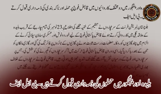 بلیدہ اور پنجگور میں حملوں کی ذمہ داری قبول کرتے ہیں۔ بی ایل ایف