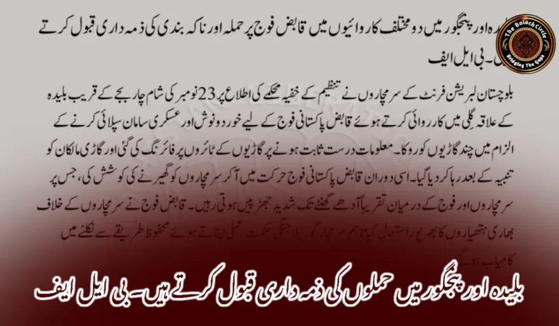 بلیدہ اور پنجگور میں حملوں کی ذمہ داری قبول کرتے ہیں۔ بی ایل ایف