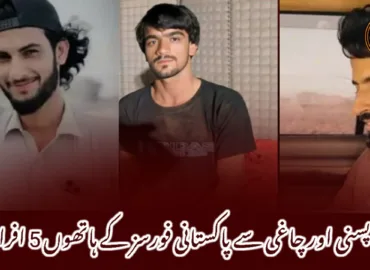 جھاؤ پسنی اور چاغی سے پاکستانی فورسز کے ہاتھوں 5 افراد لاپتہ