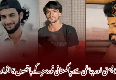 جھاؤ پسنی اور چاغی سے پاکستانی فورسز کے ہاتھوں 5 افراد لاپتہ