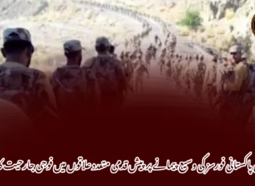 زامران پاکستانی فورسز کی وسیع پیمانے پر پیش قدمی متعدد علاقوں میں فوجی جارحیت کا آغاز-