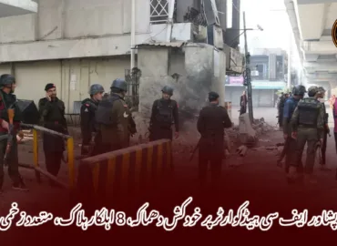 پشاور ایف سی ہیڈکوارٹر پر خودکش دھماکہ، 8 اہلکار ہلاک، متعدد زخمی