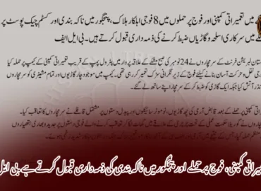 مشکے تعمیراتی کمپنی، فوج پر حملے اور پنجگور میں ناکہ بندی کی ذمہ داری قبول کرتے ہے .بی ایل ایف