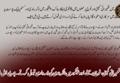 مشکے تعمیراتی کمپنی، فوج پر حملے اور پنجگور میں ناکہ بندی کی ذمہ داری قبول کرتے ہے .بی ایل ایف