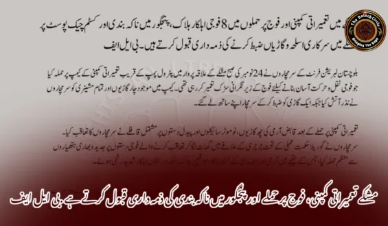 مشکے تعمیراتی کمپنی، فوج پر حملے اور پنجگور میں ناکہ بندی کی ذمہ داری قبول کرتے ہے .بی ایل ایف