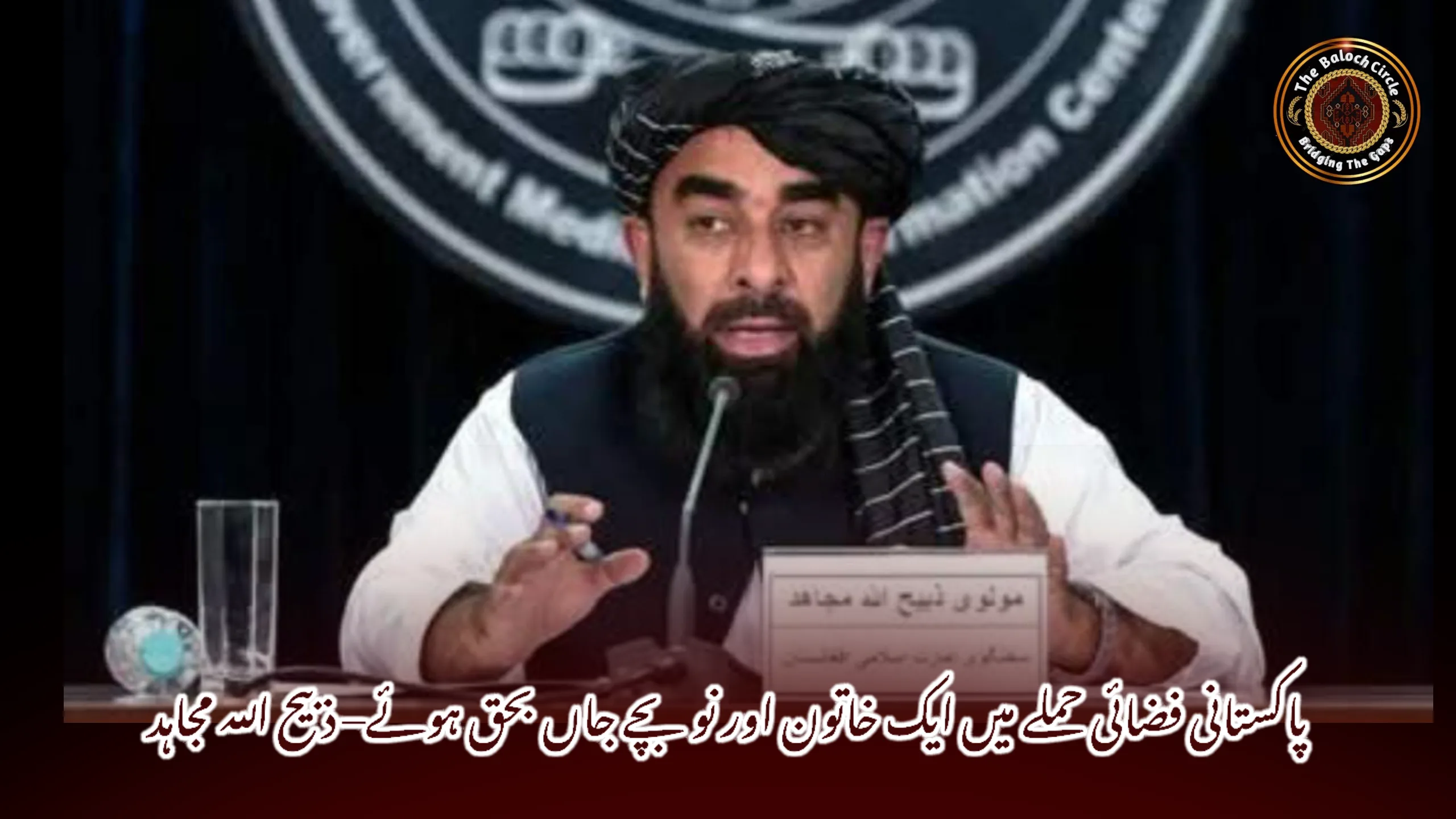 پاکستانی فضائی حملے میں ایک خاتون اور نو بچے جاں بحق ہوئے– ذبیح اللہ مجاہد