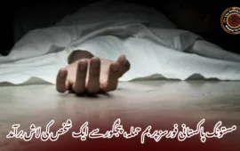 مستونگ پاکستانی فورسز پر بم حملہ، پنجگور سے ایک شخص کی لاش برآمد