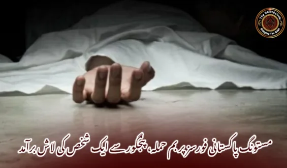 مستونگ پاکستانی فورسز پر بم حملہ، پنجگور سے ایک شخص کی لاش برآمد