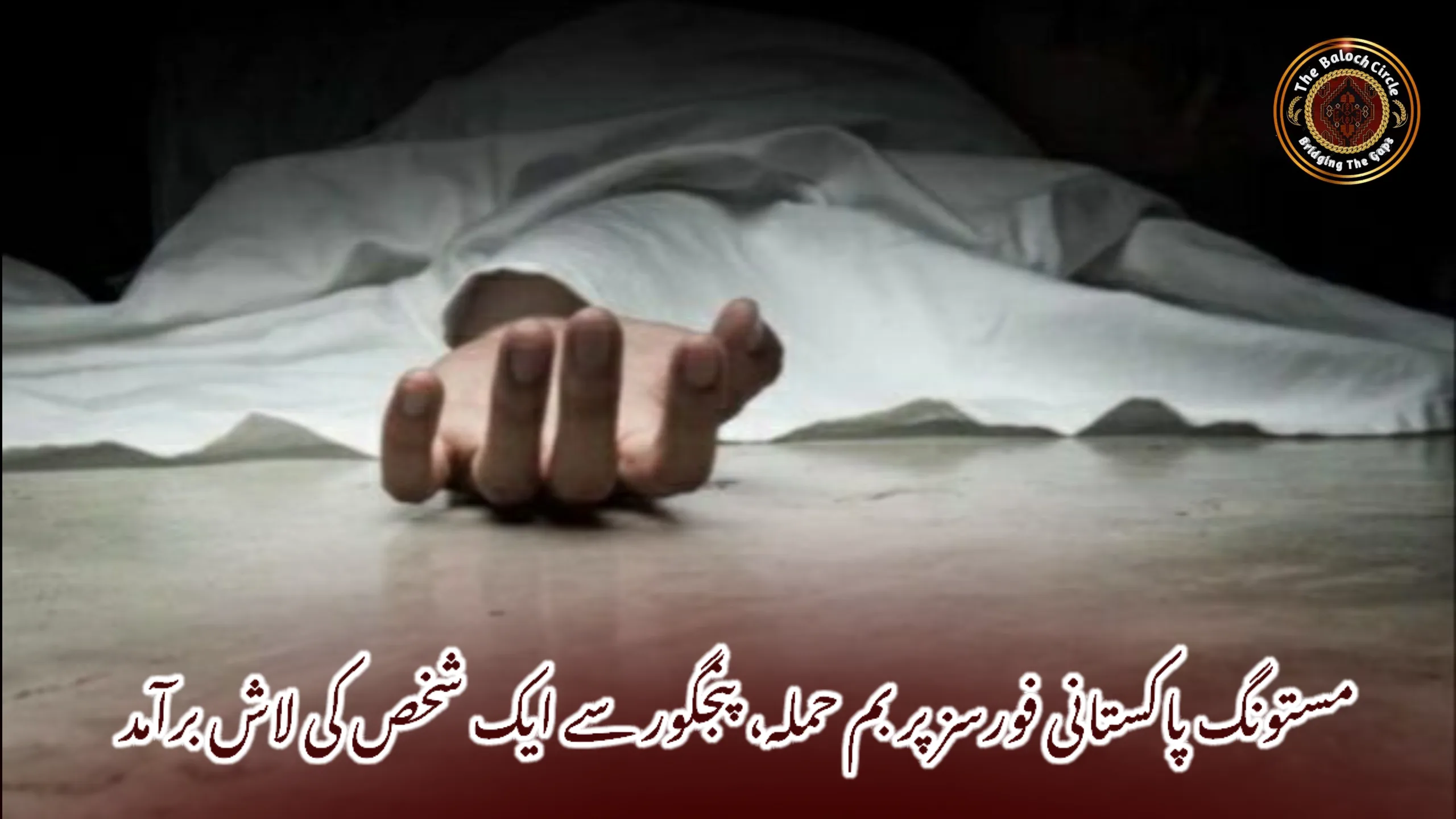 مستونگ پاکستانی فورسز پر بم حملہ، پنجگور سے ایک شخص کی لاش برآمد