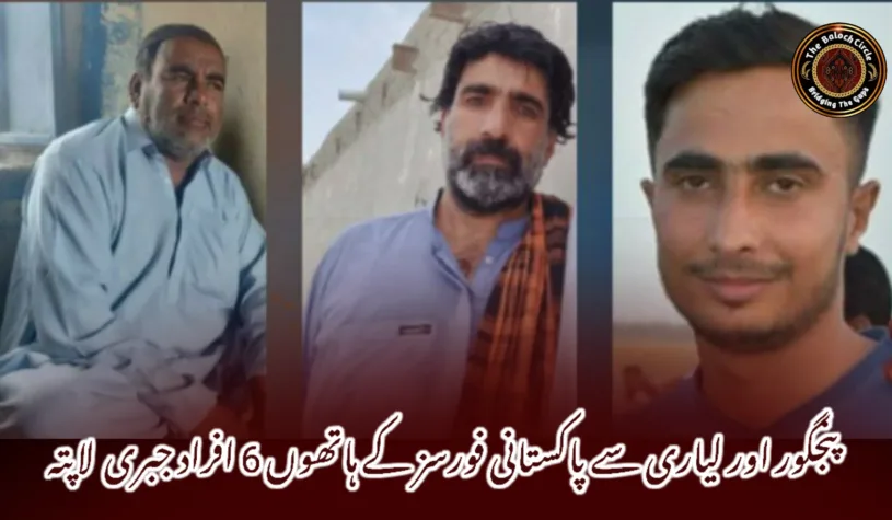 پنجگور اور لیاری سے پاکستانی فورسز کے ہاتھوں 6 افراد جبری لاپتہ